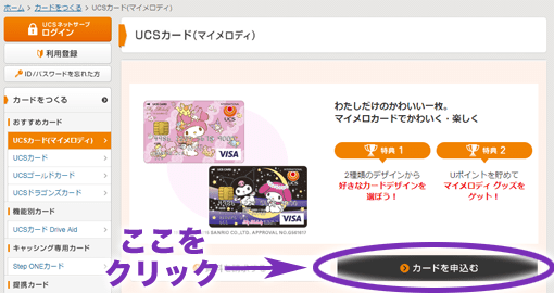 マイメロディUCSカード申し込み画面