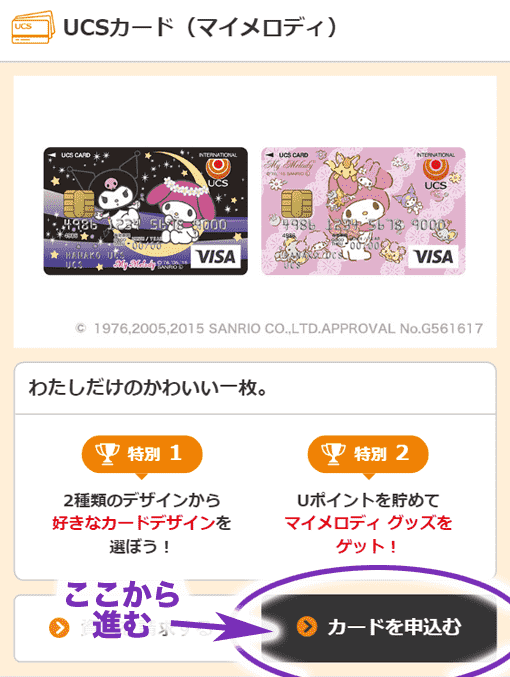 スマホから見たマイメロディUCSカード申し込み画面