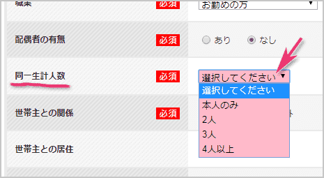 同一生計人数を選択するドロップメニュー