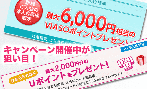 キャンペーン開催中が狙い目!