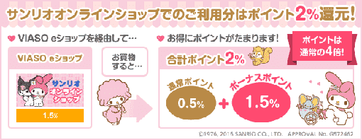 サンリオオンラインショップでのご利用分はポイント2%還元!