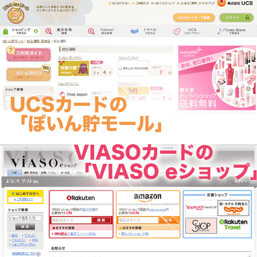 UCSカードの「ぽいん貯モール」、VIASOカードの「VIASO eショップ」