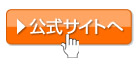 「公式サイトへ」ボタン