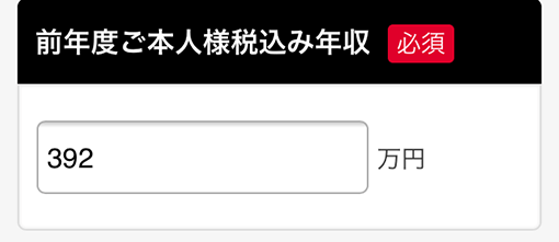 ヤフーカードの申し込みで入力する本人の前年度年収