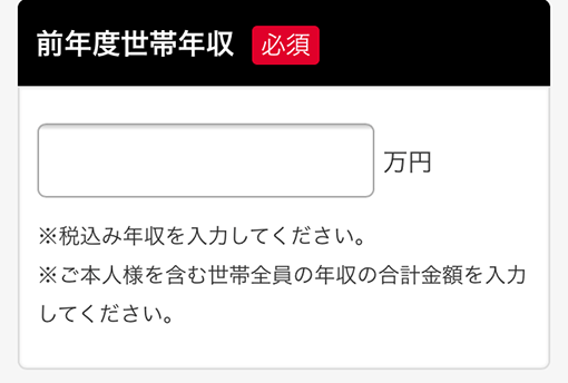 ヤフーカードの申し込みで入力する前年度世帯年収
