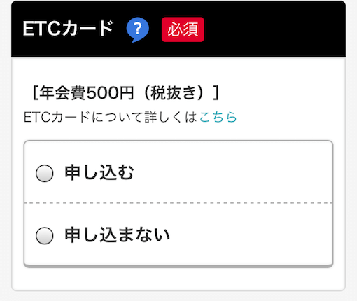 ヤフーカードの申し込みで入力するETCカード