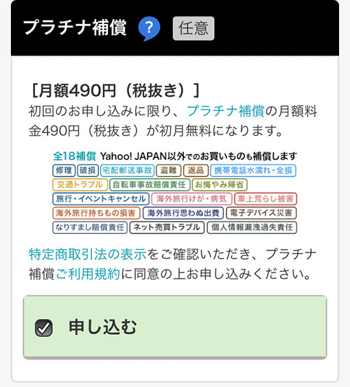ヤフーカードの申し込みで加入するプラチナ補償