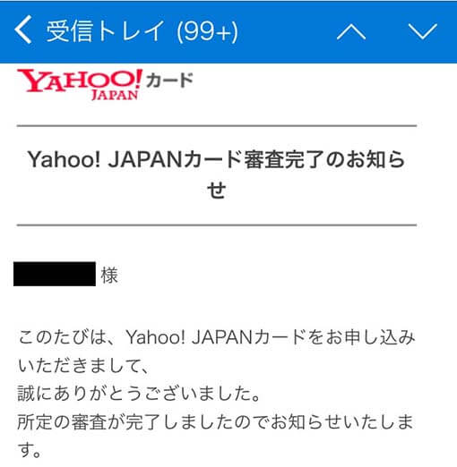 ヤフーカードの審査完了のメール