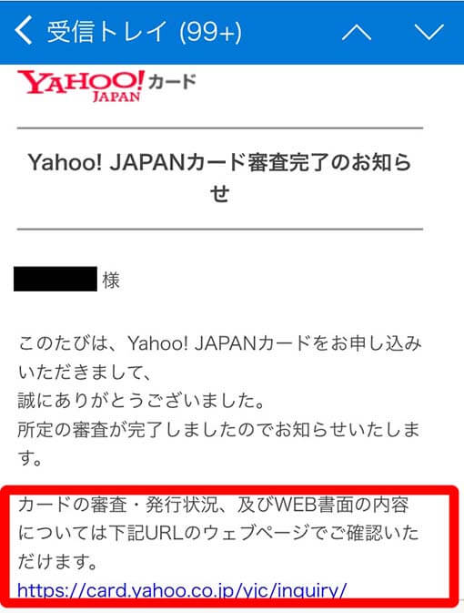 ヤフーカードの審査状況を確認できるリンク