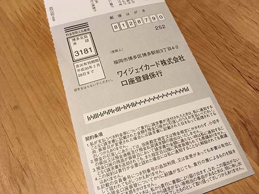 ヤフーカードの引落し口座の登録用紙