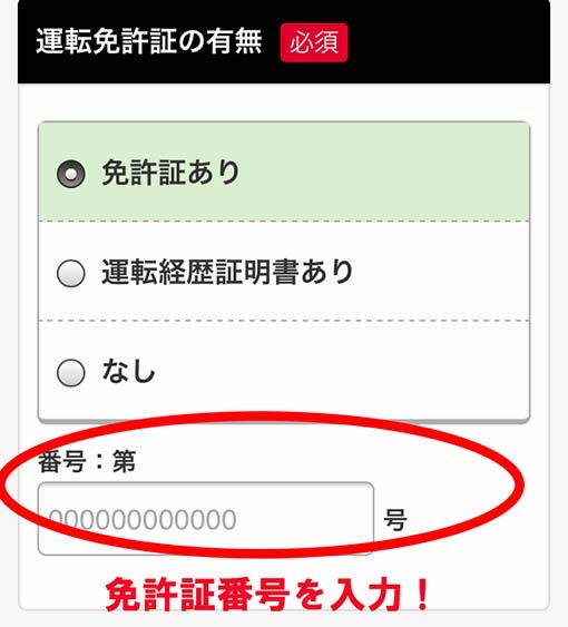 ヤフーカードの申し込みで入力する運転免許番号