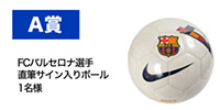 A賞=直筆サイン入りサッカーボール