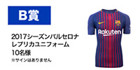 B賞=2017シーズンレプリカユニホーム