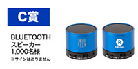 C賞=オリジナルBluetoothスピーカー
