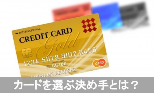 審査なしクレジットカード 選び方