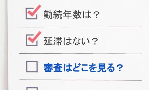 審査の必要性と見るポイント