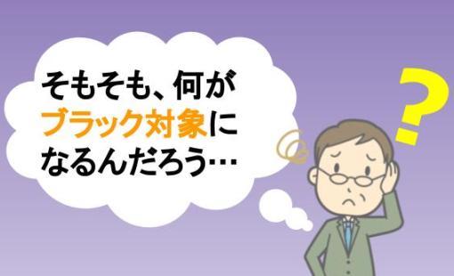 ブラックとは