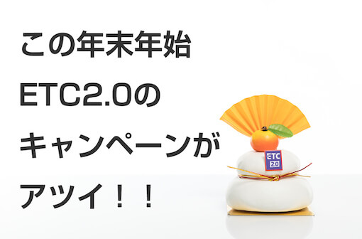 この年末年始ETC2.0のキャンペーンがアツイ!!