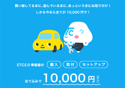 今なら車載器の購入取付セットアップ全て込みで10,000円