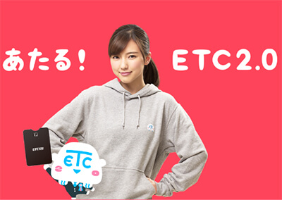 あたる!ETC2.0