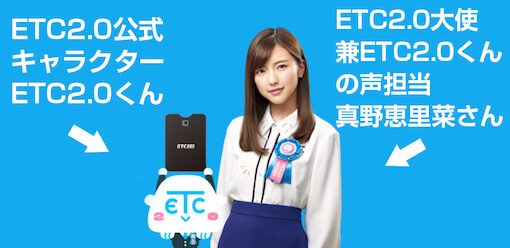 公式キャラクターETC2.0くん声の担当真野恵里菜さん