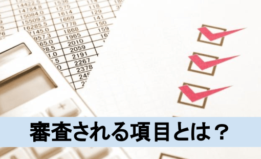 審査項目をチェック