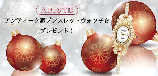 LINDAリーグABISTEアンティーク調ブレスレットウォッチをプレゼント!