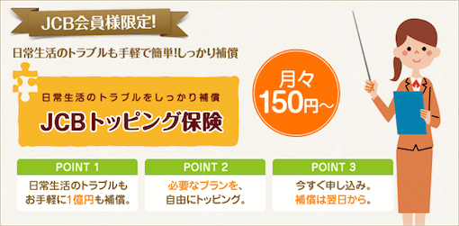 JCBトッピング保険
