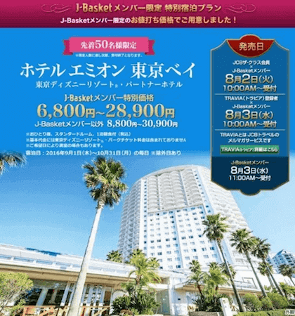 J-Basketメンバー限定特別宿泊プラン