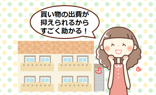 毎日の出費をおさえたい人におすすめ