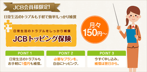 JCBトッピング保険