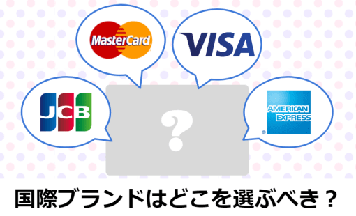 国際ブランドの選び方