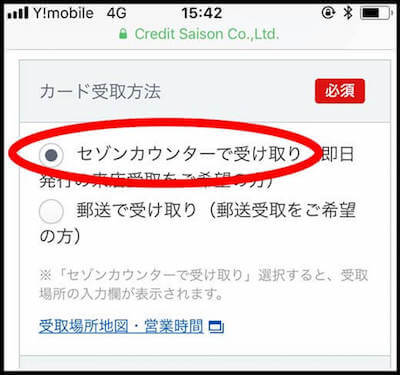 申込フォームのカード受取方法はセゾンカウンターを選択する