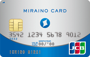 ５種類の ミライノカード 取得メリットと申込先の選び方を分かり