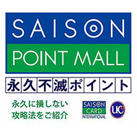 セゾンカードの永久不滅ポイント