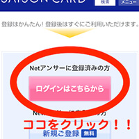 セゾンカードのログインNetアンサー