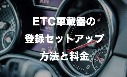 Etc車載器の登録セットアップ方法と料金