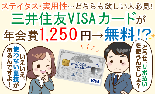 三井住友VISAカードとETCの年会費を無料にする方法