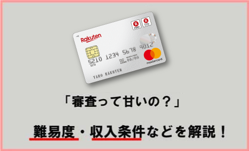 審査が簡単という噂は本当? 楽天クレジットカードの審査難易度について
