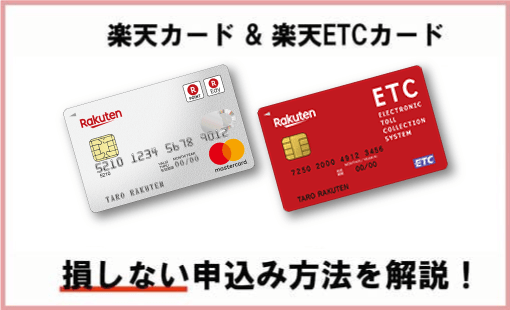 楽天カードと楽天ETCカードを申し込んだけど、いつ届く?