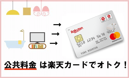公共料金の支払いでもポイントが貯まる!
