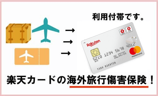 海外旅行傷害保険