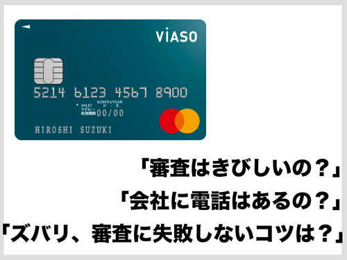 VIASOカード審査の難易度は?
