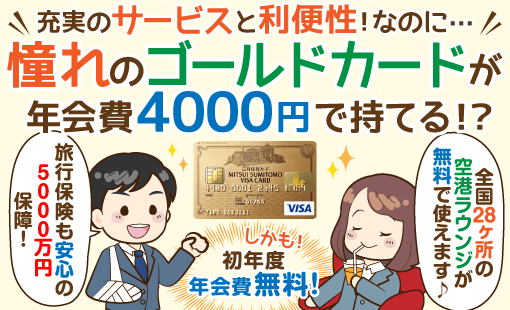 保有メリットが高く年会費を4千円にできる三井住友VISAゴールドカード