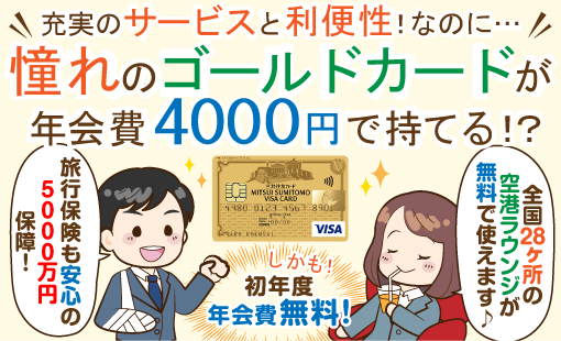 三井住友VISAゴールドカードの6つのメリット・4つのデメリット