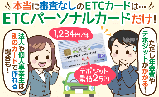 審査なし クレジットカードなしで作れるetcパーソナルカード