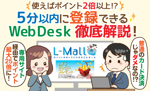 Life Web Desk ライフ ウェブデスク を使わないと損する理由