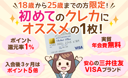 三井住友VISAデビュープラスカード完全ガイド:学生は?審査は?