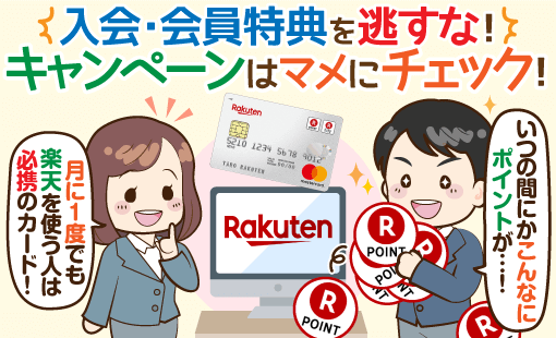 楽天カードのポイントの貯め方【完全ガイド】 ~入会して必ずやるべき7つのこと~