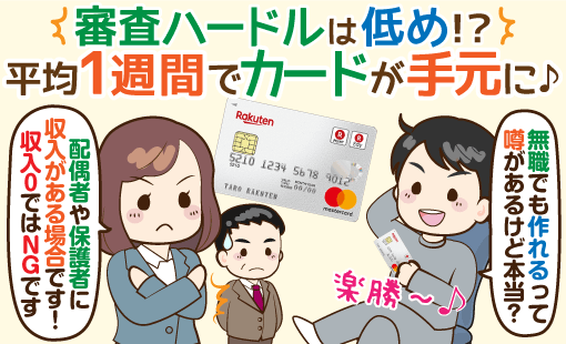 楽天カードの審査【完全ガイド】審査時間・本人確認の電話・落ちたら?通らない理由は?
